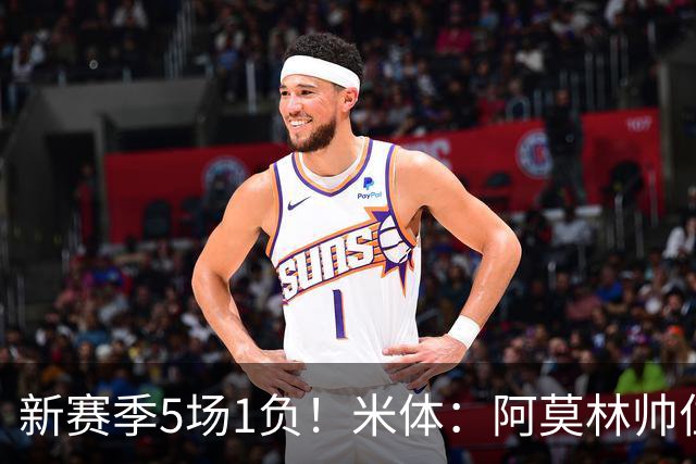 新赛季5场1负！米体：阿莫林帅位依然稳固，卡迪纳莱坚定支持他
