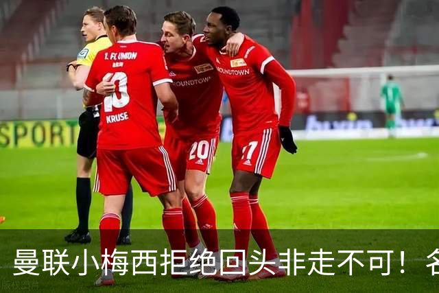 曼联小梅西拒绝回头非走不可！名宿怒斥红魔文化滑坡，负责人已辞职